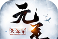 元尊:天源界logo图