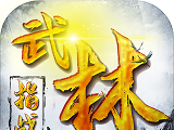 指战武林logo图