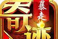暴走奇迹logo图