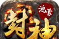 鸿蒙封神logo图