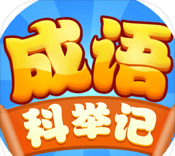 成语科举记logo图