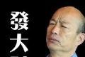 你是不是想发大财logo图