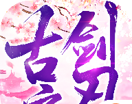 古剑之刃logo图