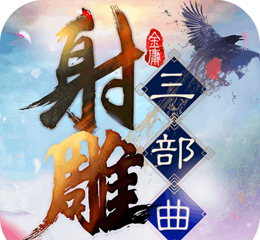 射雕三部曲:杨过与小龙女logo图