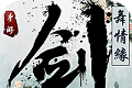 剑舞情缘logo图