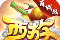 极致西游logo图