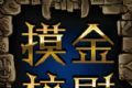 摸金校尉logo图