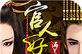 官人好坏logo图