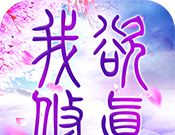我欲修真手游logo图