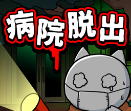 逃脱游戏:白猫与废弃医院logo图