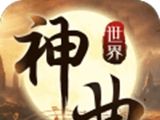 神曲世界logo图