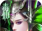 毒仙传logo图