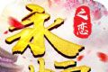 永恒之恋logo图