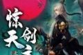 惊天剑主录logo图