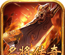 名将传奇logo图