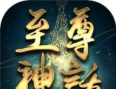 至尊神话logo图