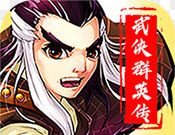 武侠群英传logo图