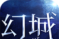 幻城logo图