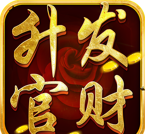 升官发财logo图