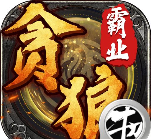 贪狼霸业logo图