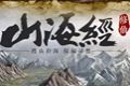 修仙山海经logo图