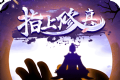 指上修真logo图