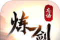 神碑记炼剑logo图