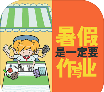 暑假是一定要写作业的!logo图