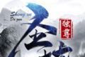 圣墟独尊logo图