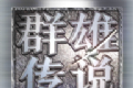 群雄传说logo图