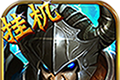 超级挂机logo图