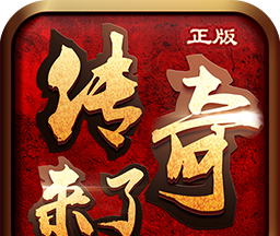 传奇来了logo图