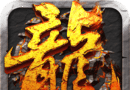 屠龙：决战沙城logo图