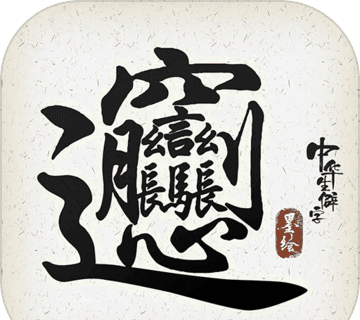 中华生僻字logo图