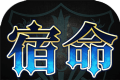 代号:宿命logo图