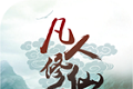 凡人修仙logo图