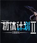 初体计划Ⅱlogo图