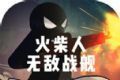 火柴人无敌战舰logo图