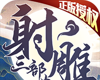 射雕三部曲logo图