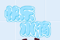 欢乐水珠logo图