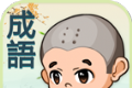 成语填填看logo图