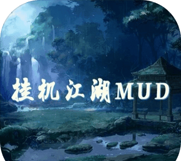 挂机江湖mudlogo图