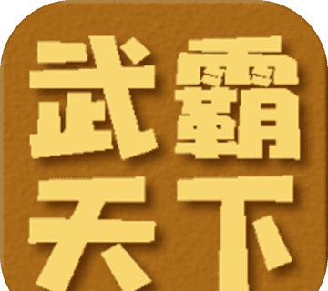 武霸天下logo图