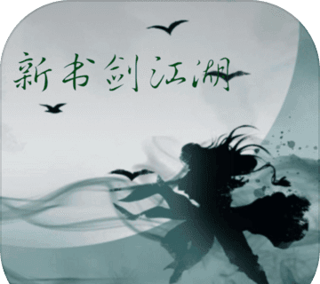 新书剑江湖logo图