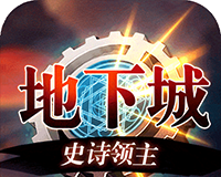 地下城:史诗领主logo图