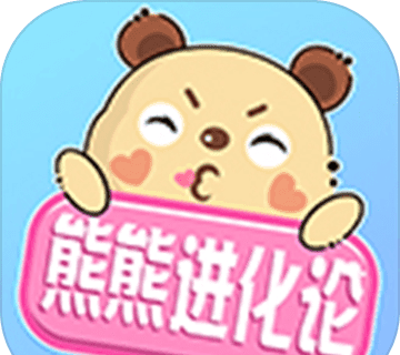 熊熊进化论logo图
