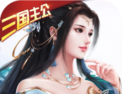 一飞冲天:三国主公logo图