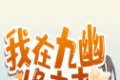 我在九幽修未来logo图