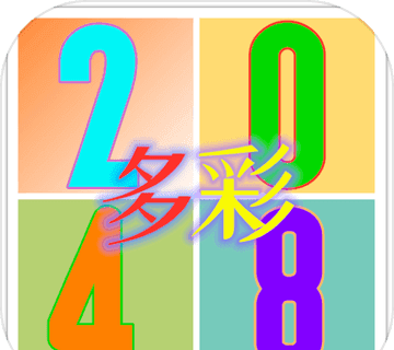 多彩2048logo图