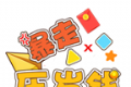 暴走压岁钱logo图